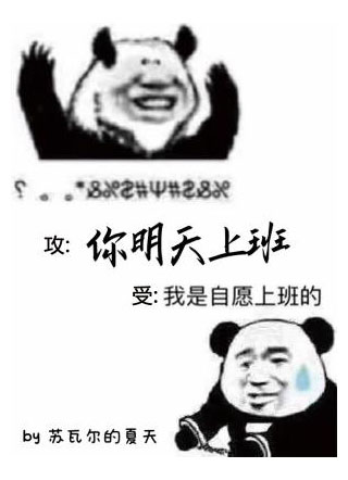 你明天上班小说