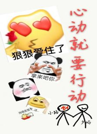 心动就要行动小说