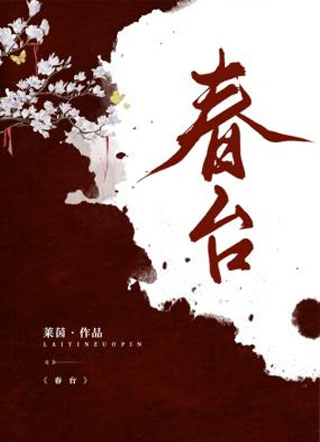 春台小说
