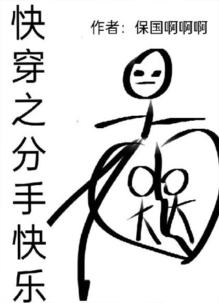 快穿之分手快乐小说