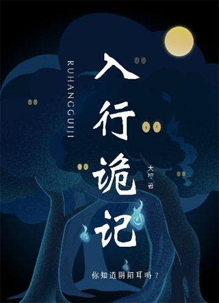 入行诡记小说