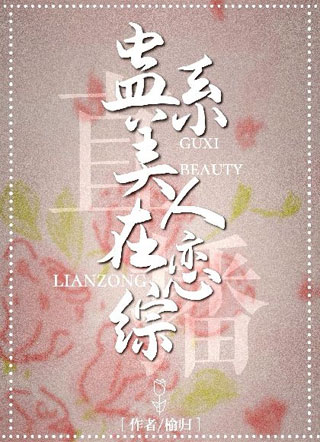 蛊系美人在恋综［直播］小说