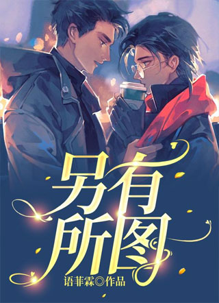 另有所图小说