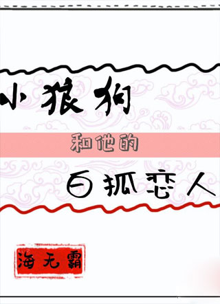 小狼狗和他的白狐恋人小说