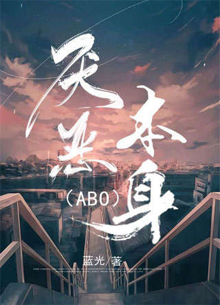 厌恶标记〔ABO〕小说