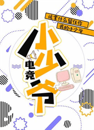 【电竞】小少爷小说