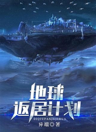 地球返居计划小说