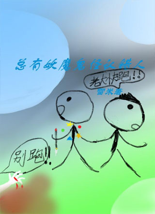 总有妖魔鬼怪认错人小说