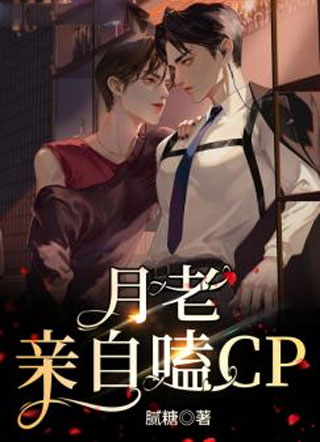 月老亲自嗑CP小说