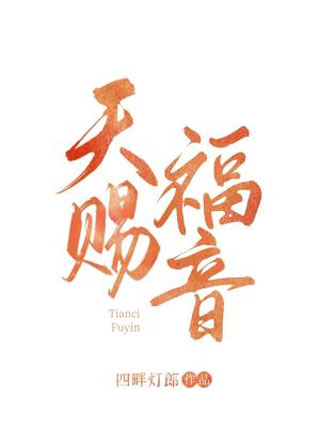 天赐福音小说
