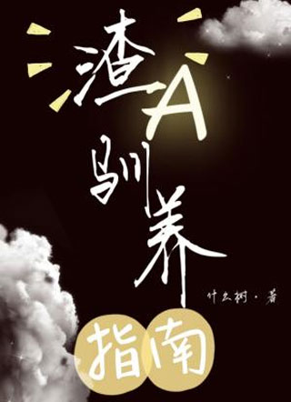 渣A驯养指南小说