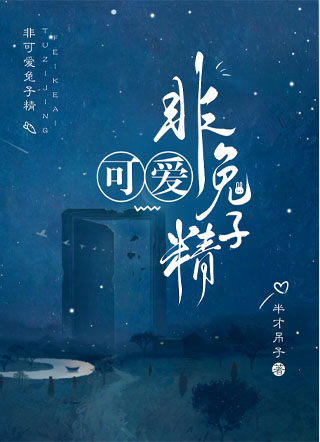 非可爱兔子精小说
