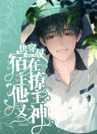 快穿:宿主他又双在撩主神小说