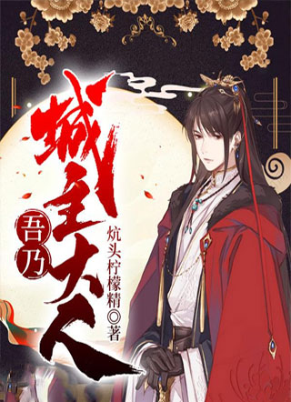 吾乃城主大人小说
