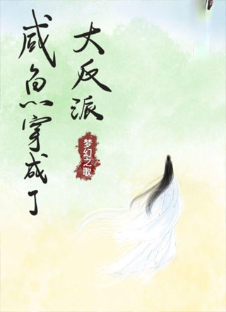 咸鱼穿成了大反派小说