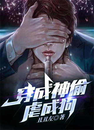 穿成神偷虐成狗小说