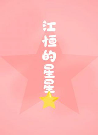 江恒的星星小说