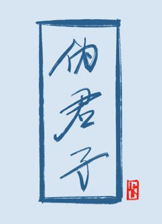 伪君子小说