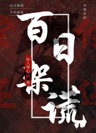 百日架谎小说