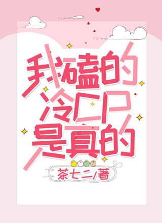 我磕的冷CP是真的小说