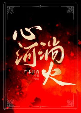 心河淌火小说