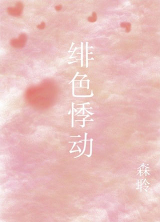 绯色悸动小说