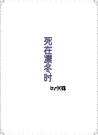 死在凛冬时小说