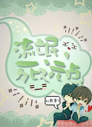流氓，死远点小说