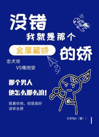 没错我就是那个金屋藏娇的娇霍云朝小说