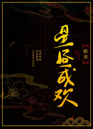 星昼成欢小说