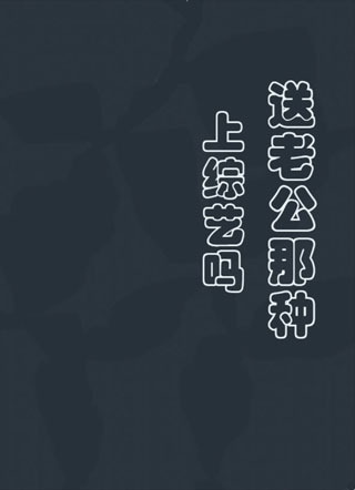 上综艺吗送老公那种小说