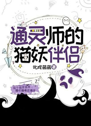 通灵师的猫妖伴侣小说