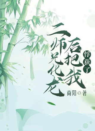 二师兄化龙后把我俘获了小说