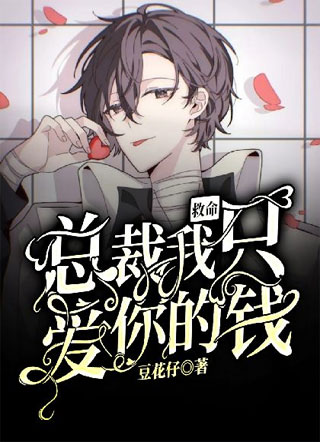 救命，总裁我只爱你的钱小说