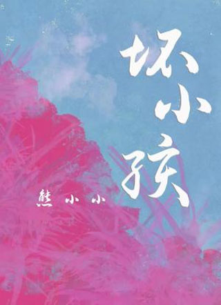 坏小孩严越小说