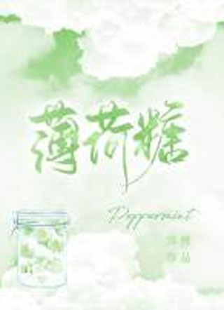 薄荷糖霁桃小说