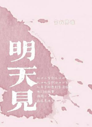 明天见小说