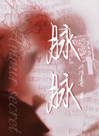 脉脉祝青小说