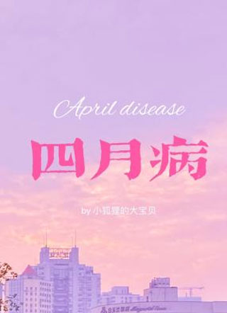 四月病小说