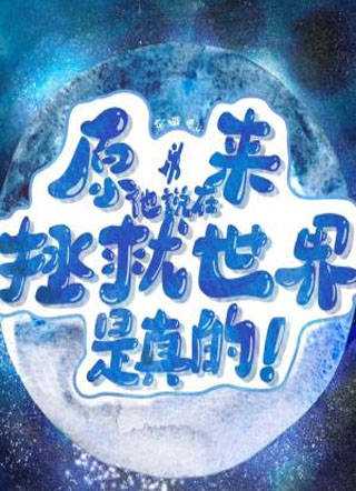原来他说在拯救世界是真的小说