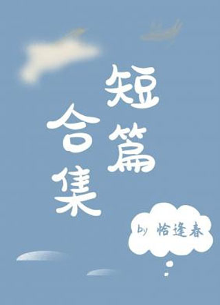 短篇合集小说