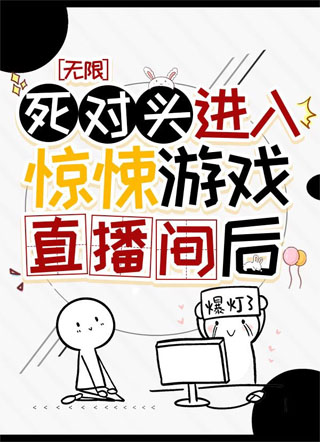 死对头进入惊悚游戏直播间后小说