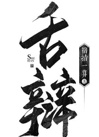 舌辩小说
