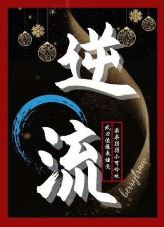 逆流小说