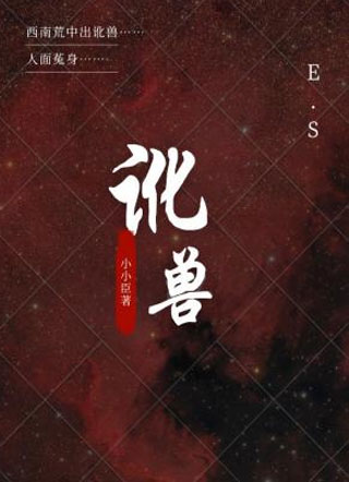 讹兽小说