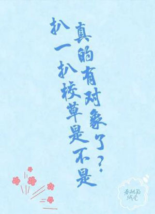 扒一扒校草是不是真的有对象了？小说