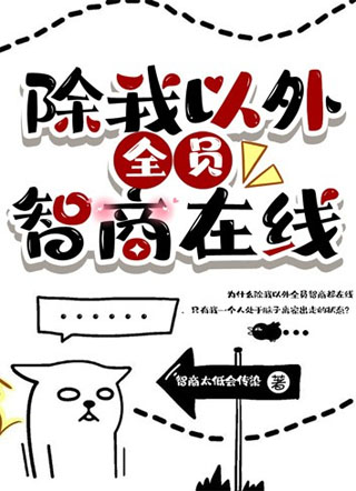除我以外全员智商在线小说