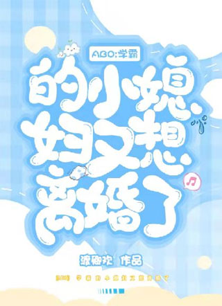 ［ABO］学霸的小媳妇又想离婚了小说