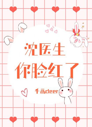 沈医生你脸红了小说