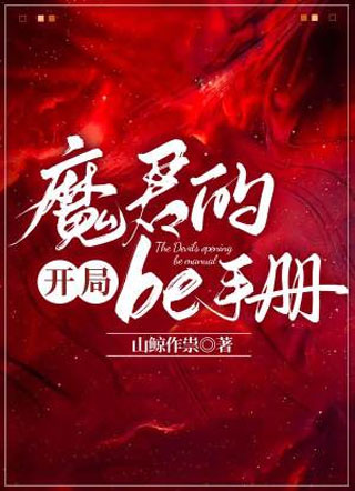 魔君的开局be手册谢炀小说
